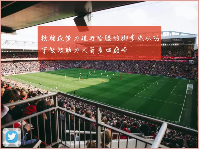 杨瀚森努力追赶哈滕的脚步先从防守做起助力火箭重回巅峰